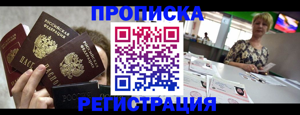 прописка в Осинниках