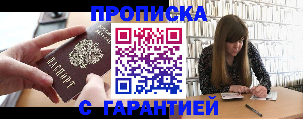 купить прописку в Осинниках